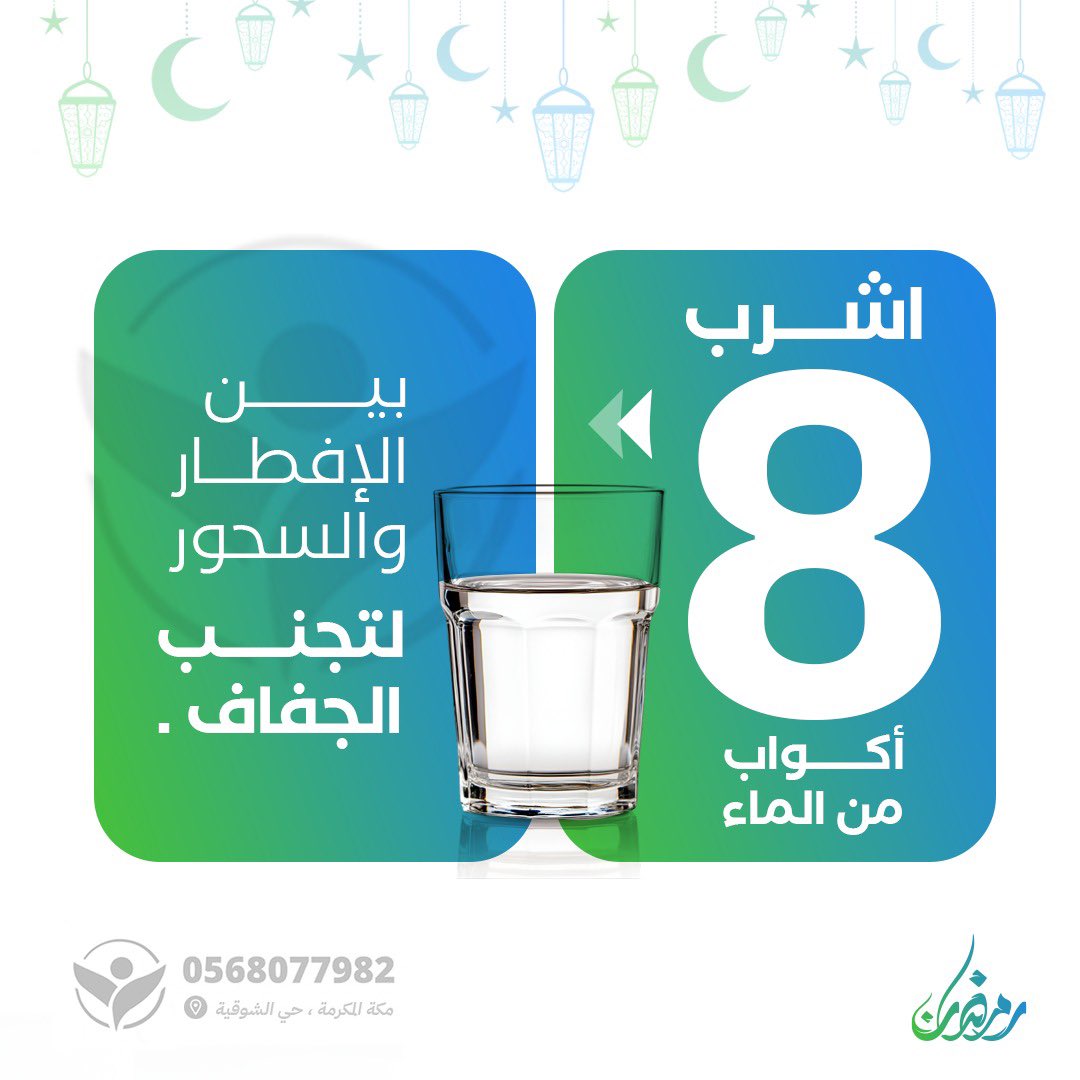 رمضان أجواءه حلوة، بس الجفاف مو منها! 🥵💦 

عشان كذا، لا تنسى تشرب 8 أكواب موية بين الفطور والسحور عشان جسمك يظل رطب وما تحس بالعطش طول اليوم! 😌✨ 
تتوقع تقدر تلتزم بـ8 أكواب؟ ولا يادوب تفتكر تشرب؟ 🤔💧