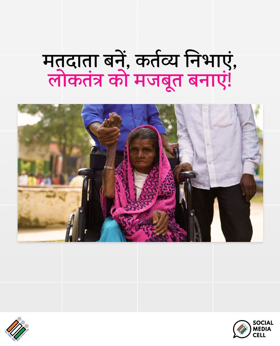 लोकतंत्र की ताकत आपके वोट में है! 
कर्तव्य निभाएं, मतदान करें।

#Vote #Democracy #Elections2025 #ECI
