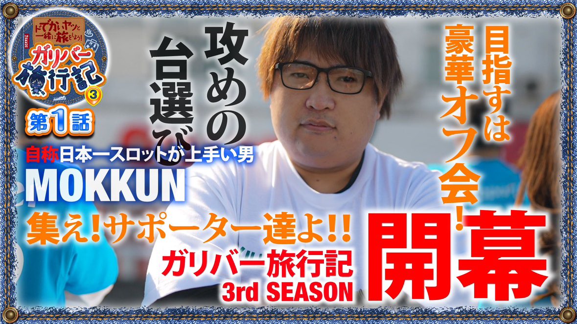 mokkun_scooptv's tweet photo. 【ガリバー旅行記3rdシーズン開幕】

新しいタイトルは
「ドデカいヤツと一緒に旅をしよう」

高評価や、Xのリポスト&amp;いいねが増えるたびに抽選で当たるオフ会の参加者が増えます。
詳しくは動画を見てくれ！！！！！

みんなで豪華なご飯と豪華な景品が当たるドデカいオフ会 開こう！！！！ https://t.co/5bnW5P1iWd