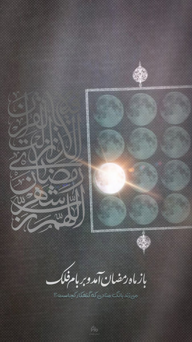 <a href="/Kiyani9099/">🌹گل نرگس🌹</a> باز ماه رمضان آمد و بر بام فلک

#ماه_امید
#مهمونی_خدا