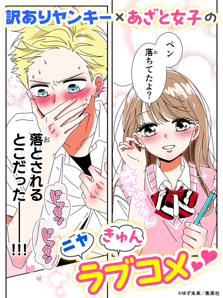 新連載『#あざといちゃんとヤンキーくん』 一部を無料チラ見せ ＼ 顔も