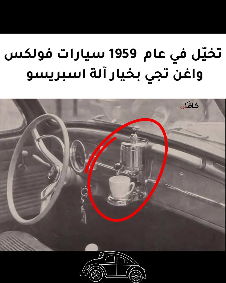 تخيّل لو هذا الخيار متاح اليوم 🤔🤩☕

#قهوة #قهوة_مختصة #باريستا #اسبريسو #باريستا_العرب #2025