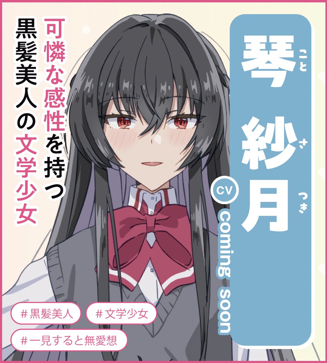 🎀 #わたなれ ヒロイン・マニフェスト📣🎀 ／ 🌟エントリー No.4 《琴