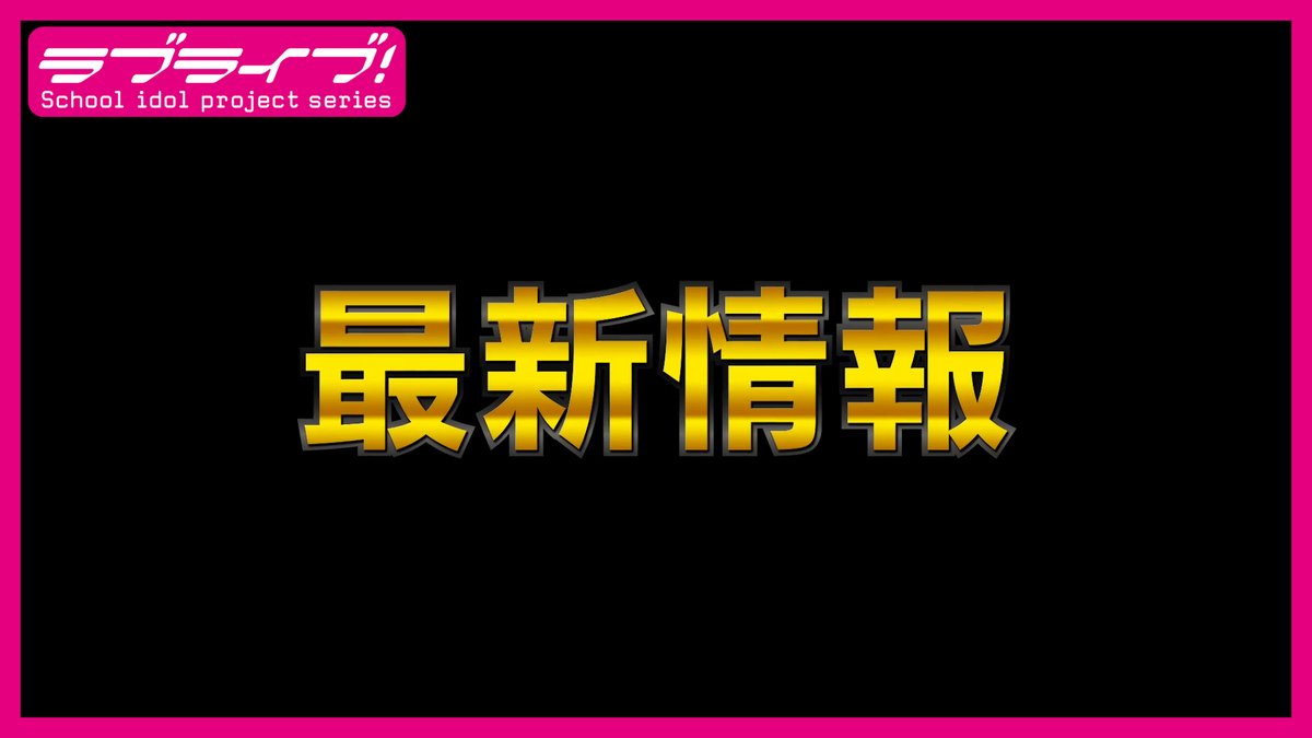 💫#Liella_6th_東京Day2💫
ラブライブ！スーパースター!! Liella! 6th LoveLive! Tour ～Let's be ONE～

Liella!最新情報を公開しました🌟
youtu.be/AsextJ9uXBs

#lovelive #Liella