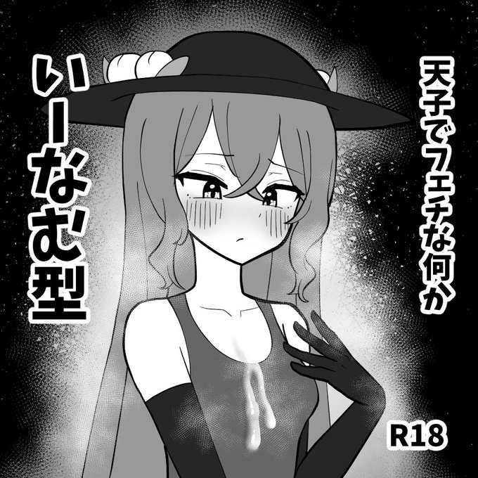 静岡例大祭は天子ぶっかけ着ザー本を間に合えば頒布する予定です
間に合えば… 