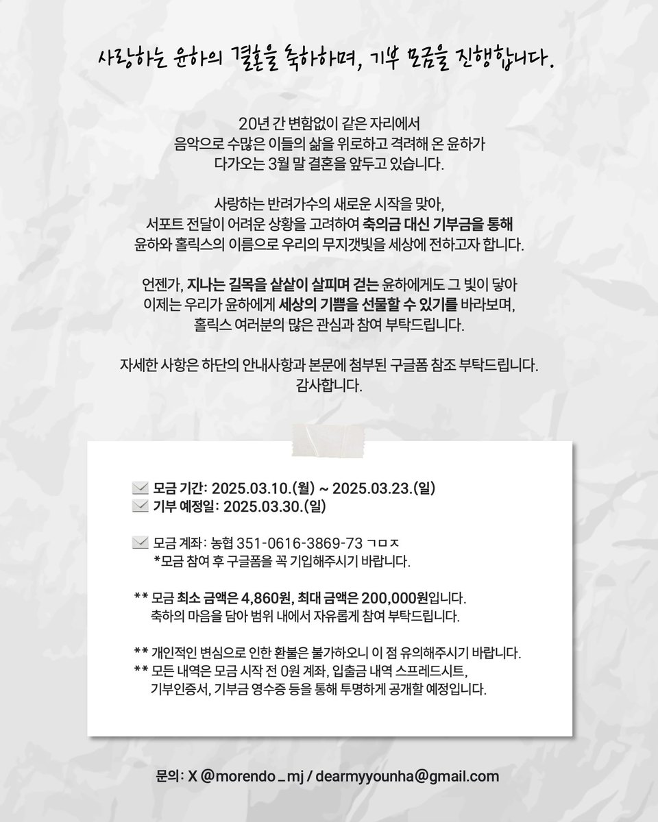 사랑하는 윤하의 결혼을 축하하며, 기부 모금을 진행합니다.
자세한 사항은 첨부된 카드뉴스 및 구글폼 참조 부탁드립니다.

📎 forms.gle/ASQbJ8w5b8iLj4…