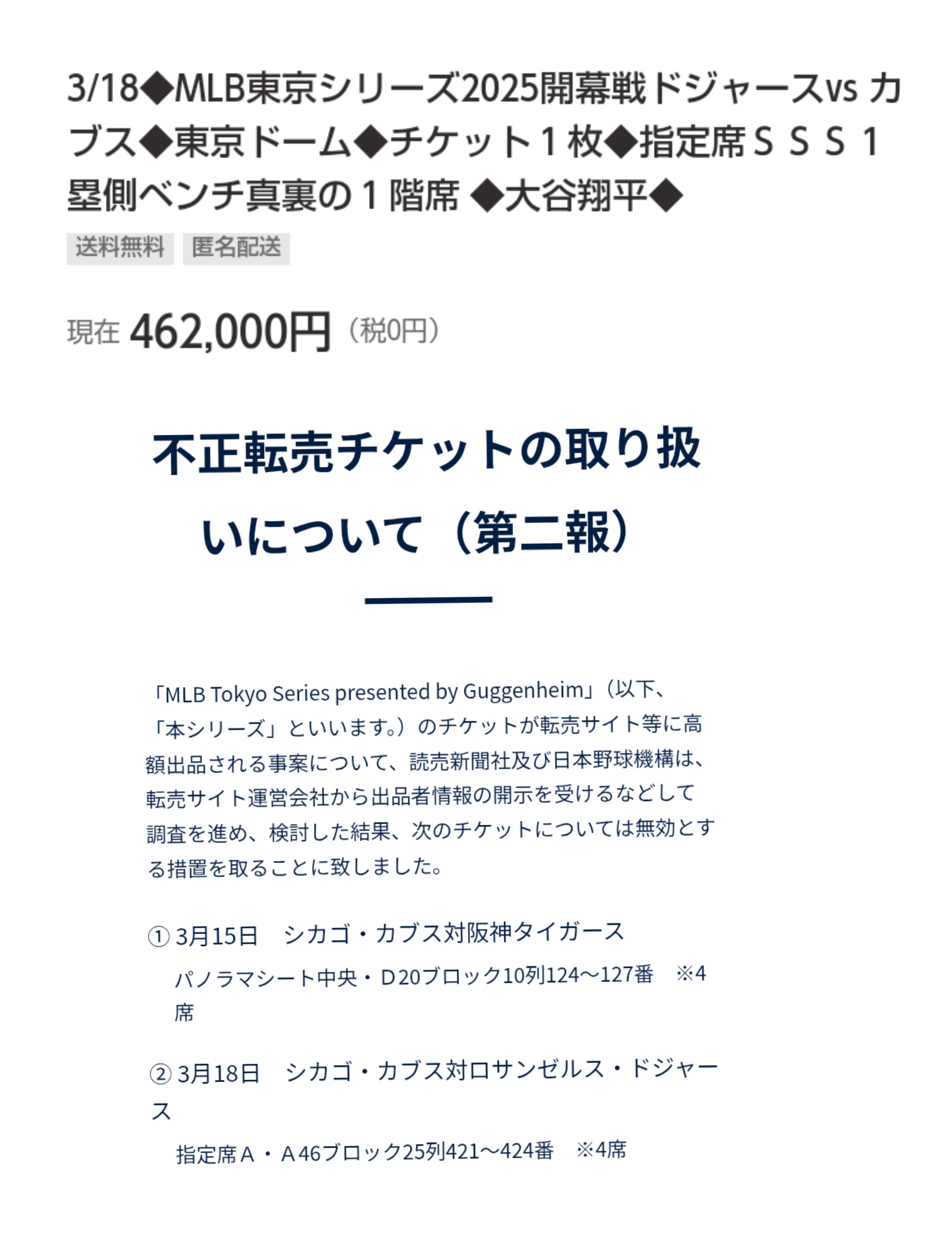 MLB東京シリーズ2025開幕戦 さえぎり 3/19 シカゴ・カブス VS