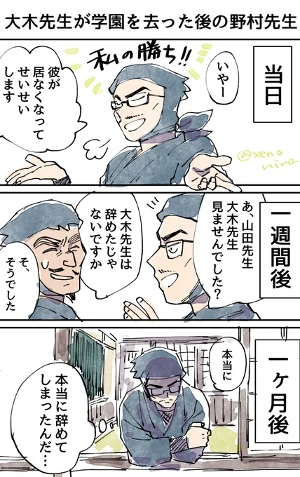 オオキせんせが学園を去った後のノムラせんせ妄想。遅効性の毒のようにじわじわと効いて欲しい 