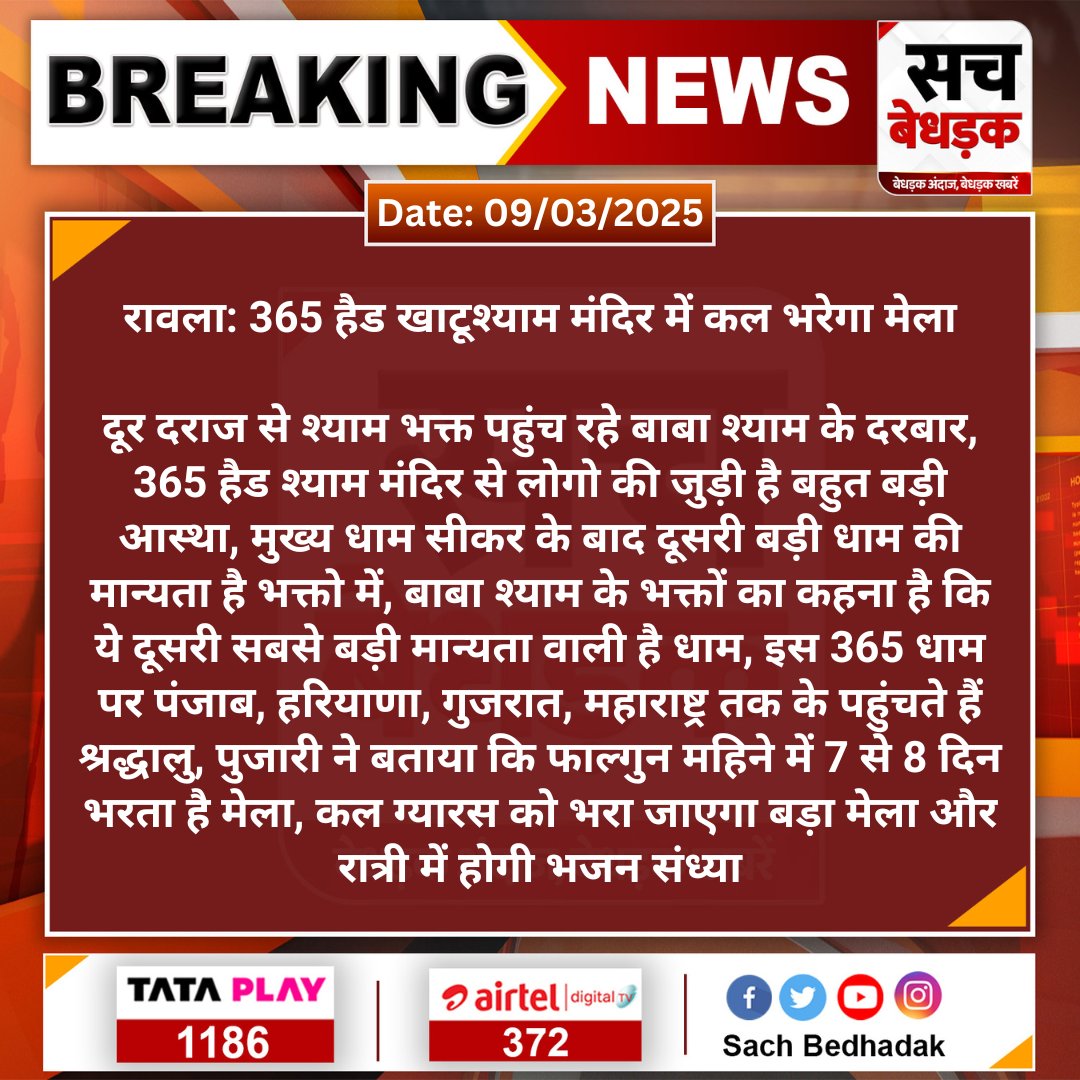#SriGanganagar #रावला: 365 हैड खाटूश्याम मंदिर में कल भरेगा मेला

दूर दराज से श्याम भक्त पहुंच रहे बाबा श्याम के दरबार, 365 हैड श्याम मंदिर से लोगो की जुड़ी है बहुत बड़ी आस्था, मुख्य धाम सीकर के बाद दूसरी बड़ी धाम की मान्यता...
#SachBedhadak