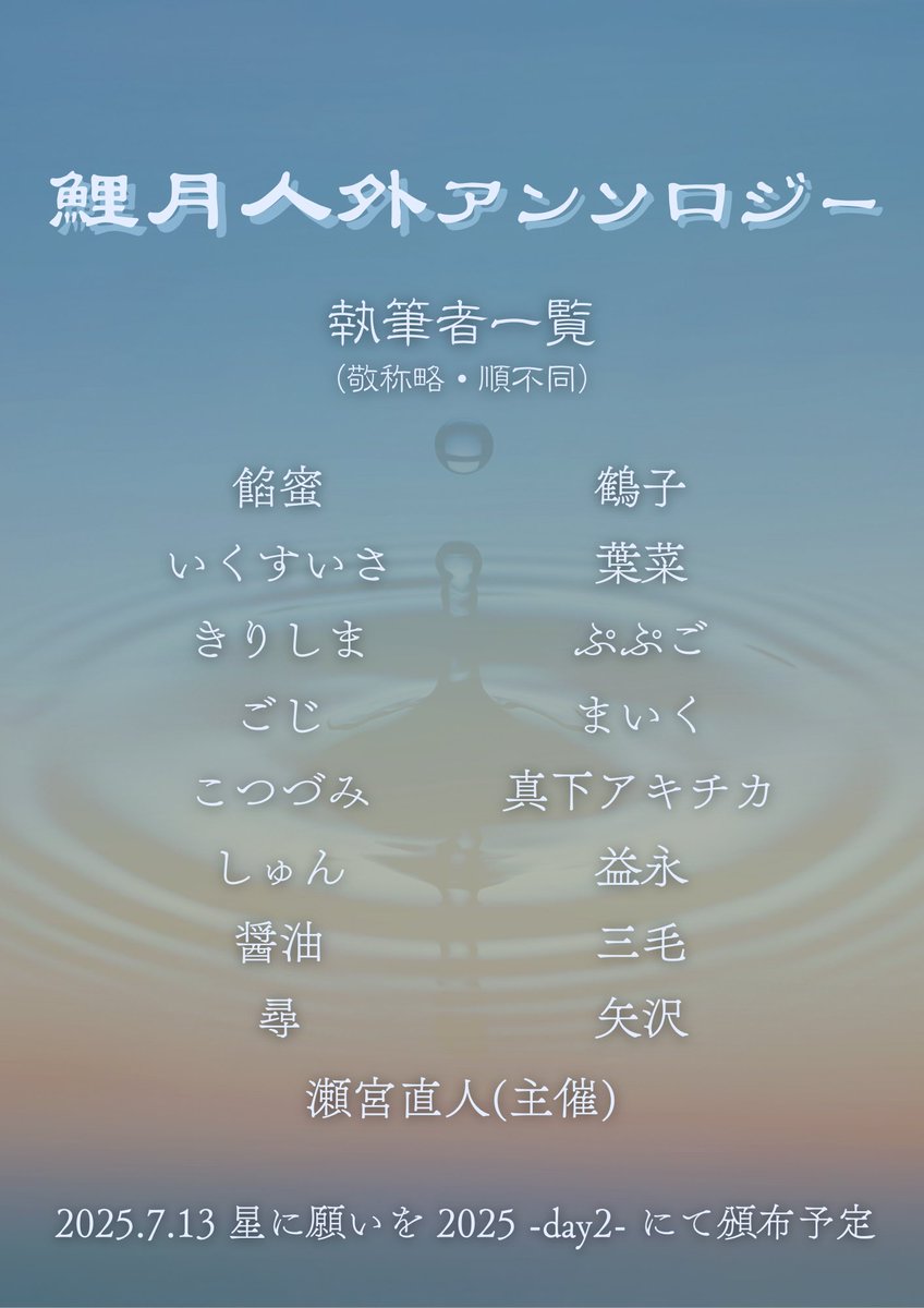 【執筆者発表】

総勢17名による、百花繚乱の人外鯉月を楽しめる贅沢なアンソロジーとなりました✨
7/13 星に願いを2025 -day2-にて頒布予定です。

※アンソロについてのお問い合わせは、当アカウントDMまでお願いいたします。執筆者様への直接のお問い合わせはお控えください。

#人じゃなか鯉月