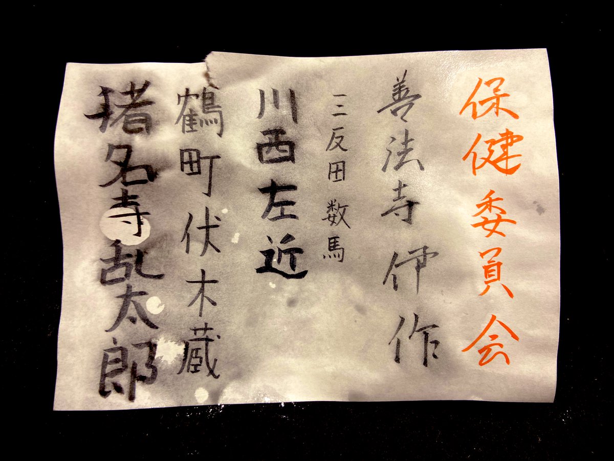 委i員i会別 筆跡妄想③