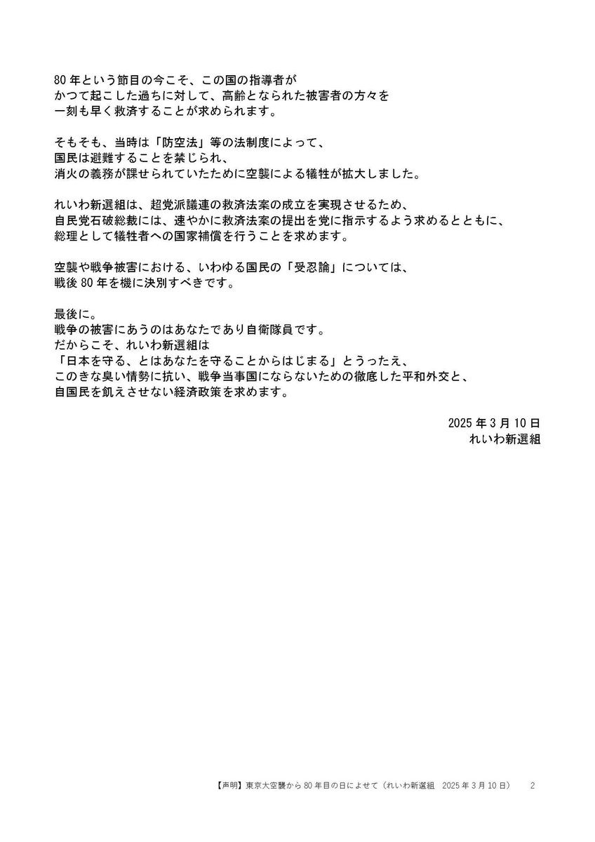 【声明】
東京大空襲から80年目の日によせて
（れいわ新選組　2025年3月10日）

reiwa-shinsengumi.com/comment/23359/
#れいわ新選組 #れいわ #国会
