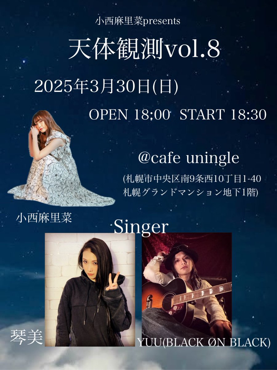 小西 麻里菜 (@kns_marina) on Twitter photo 久しぶりの企画ライブやります!!
【天体観測vol.8】
3月30日(日)
OPEN→18:00 START→18:30
<a href="/uningle/">cafe uningle</a>
札幌市中央区南9条西10丁目1-40
札幌グランドマンション地下1階
ご予約は出演者までお願いします☀️ 久しぶりの企画ライブやります!!
【天体観測vol.8】
3月30日(日)
OPEN→18:00 START→18:30
<a href="/uningle/">cafe uningle</a>
札幌市中央区南9条西10丁目1-40
札幌グランドマンション地下1階
ご予約は出演者までお願いします☀️