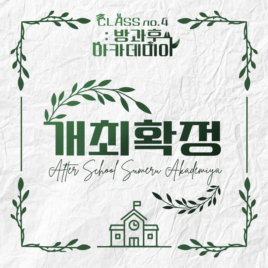 ꕤ 2026 CLASS no 4: 방과후 아카데미아 개최 확정 ꕤ

많은 분들의 성원에 힘입어 수요 인원이 모두 충족되었습니다🥺

추후 정확한 날짜와 장소가 공개될 예정이니 앞으로도 많은 관심 부탁드립니다. 진심으로 감사합니다 :)

#녹색빛으로_새겨진_방과후의_추억