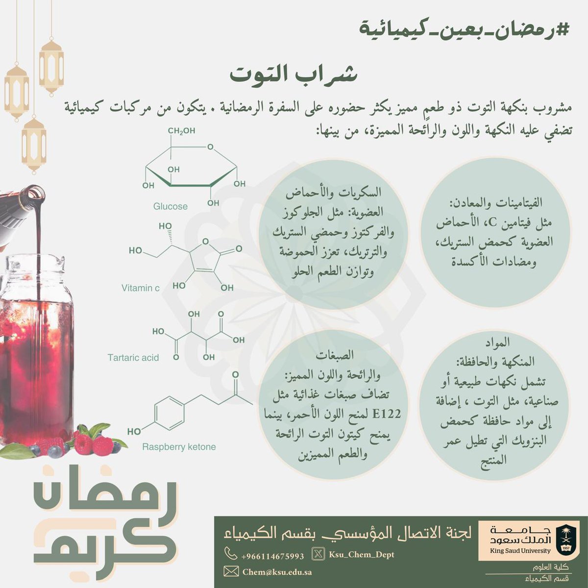 #رمضان_بعين_كيميائية

#شراب_التوت، مشروب #رمضاني ذو طعم مميز يزين الموائد في هذا الشهر الكريم، ولكن هل تساءلت عن سر نكهته ولونه الجذاب؟

هو #مزيج_كيميائي متوازن يجعل منه مشروبًا رمضانيًّا محبّبًا

#رمضان_كريم