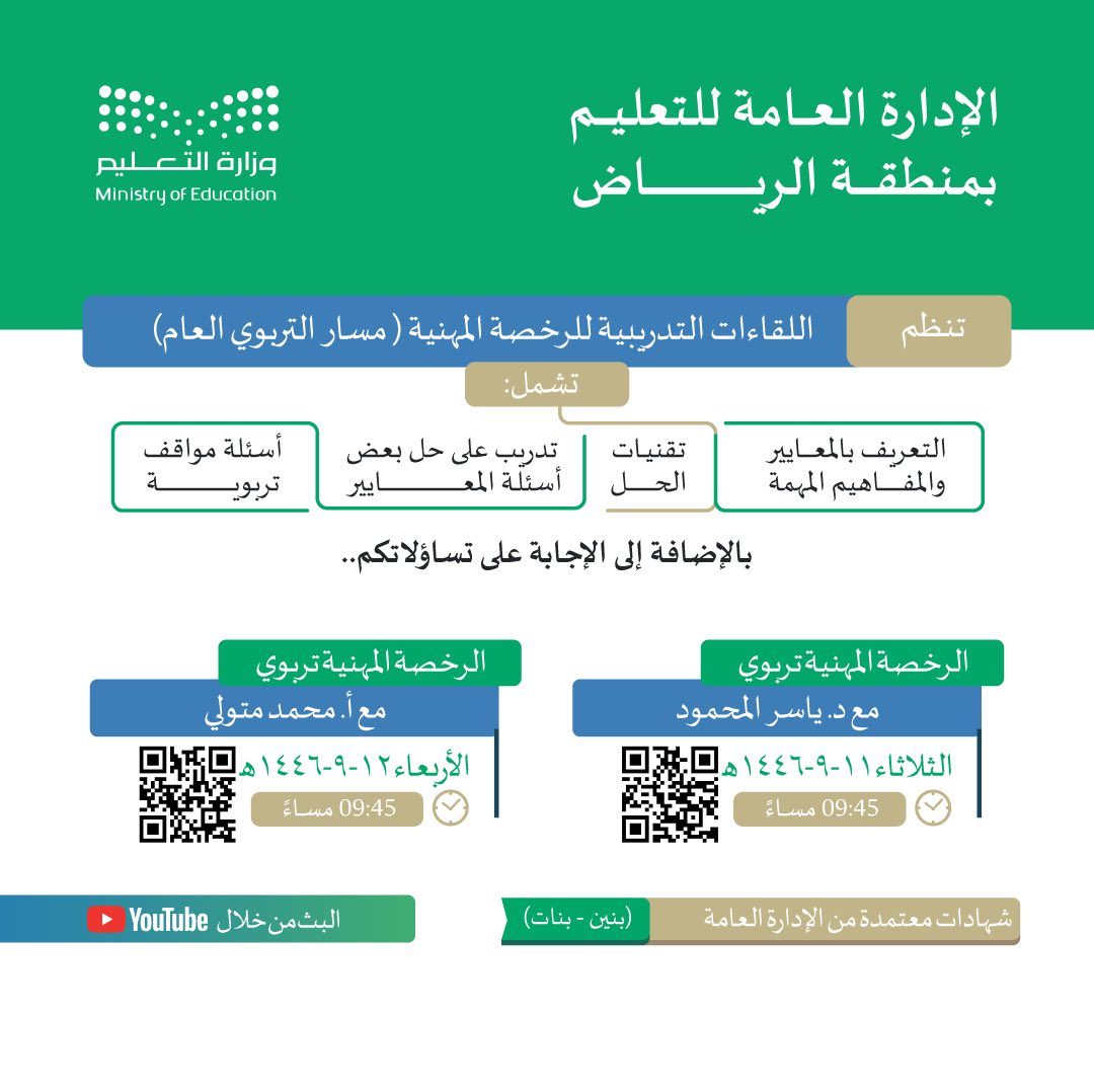 MOE_RYH's tweet image. #لقاءات_رمضانية |
ضمن سلسلة اللقاءات الرمضانية التعليمية، الإدارة العامة لـ #تعليم_الرياض تدعوكم لحضور اللقاء التثقيفي&quot;الرخصة المهنية - مسار التربوي العام&quot; ، وذلك يومي الثلاثاء والأربعاء 11 و 12 رمضان عند الساعة 9:45 مساءً، وللدخول مسح رمز (QR) المرفق.
#تعليم_الرياض