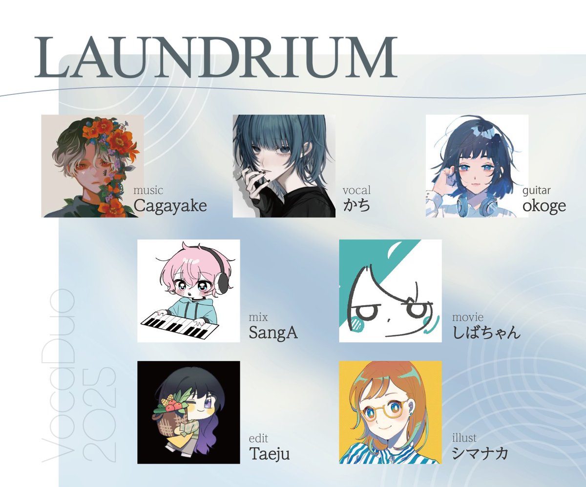 〈Vocaduo2025〉

team - LAUNDRIUM

こちらの7名でチーム結成しました。
お楽しみに🫧🌀
#VocaDuo2025チーム 
#VocaDuo2025参加