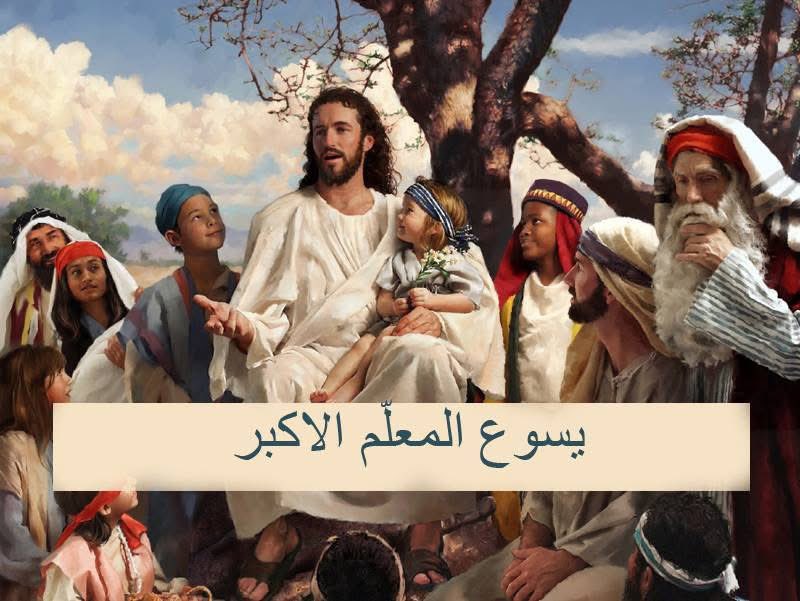 ان تكون #معلم أمرٌ سامٍ، ولكن الأسمى أن تكون على صورة المعلم السيّد #المسيح.