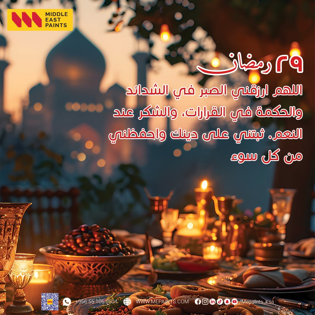 29 رمضان

29 Ramadan

#ramdan2025 #Ramdan_kareem #Ramadan #ramdan #prophet