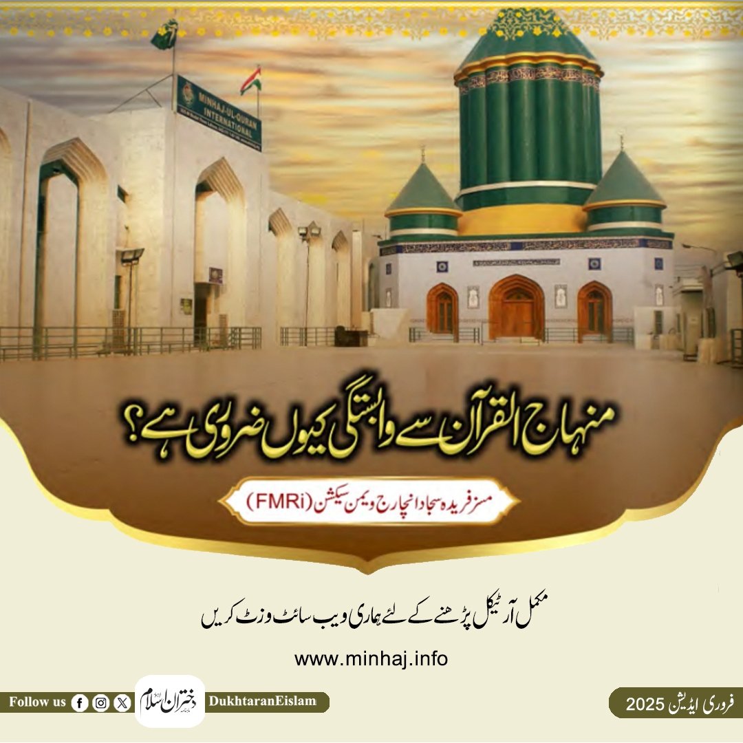 منہاج القرآن سے وابستگی کیوں ضروری ہے؟
تحریر: مسز فریدہ سجاد 
انچارج ویمن سیکشن(FMRI)

مکمل آرٹیکل پڑھنے کے لئے اس لنک پر کلک کریں👇🏻

minhaj.info/dukhtran-e-isl…
.
.
.
#DukhtaranEIslam #dukhtaran_e_islam_February2025  #MinhajulQuran #Minhajulquraninternational  #blogs