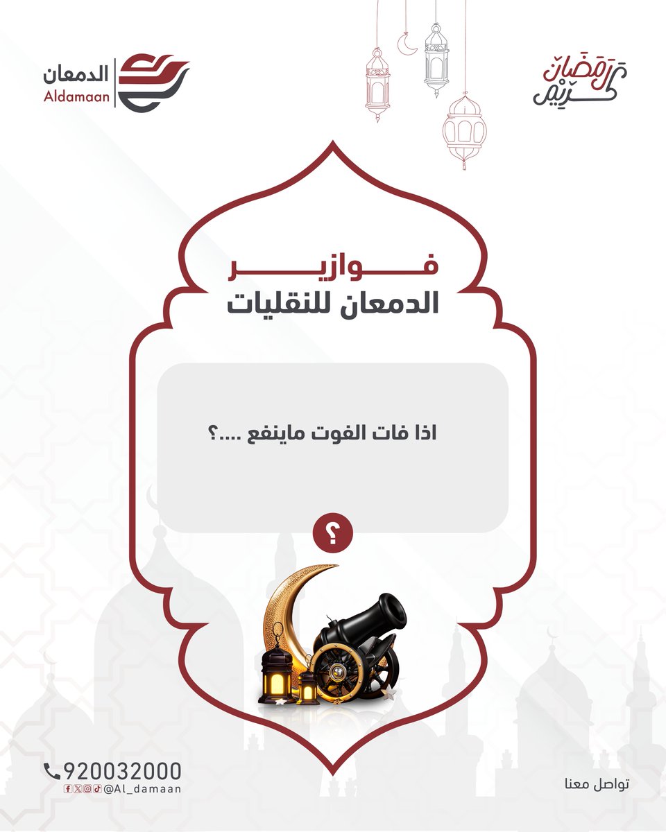 فوازير النقليات الجواب عليك والهدية علينا 🤩
فوازير إسبوعية شارك وفالك الفوز  🔥
 الشروط متابعة الحساب  -
 ريبوست  
نبدأ بالسؤال الثاني
#الدمعان_للنقليات 
#مسابقات_رمضانية