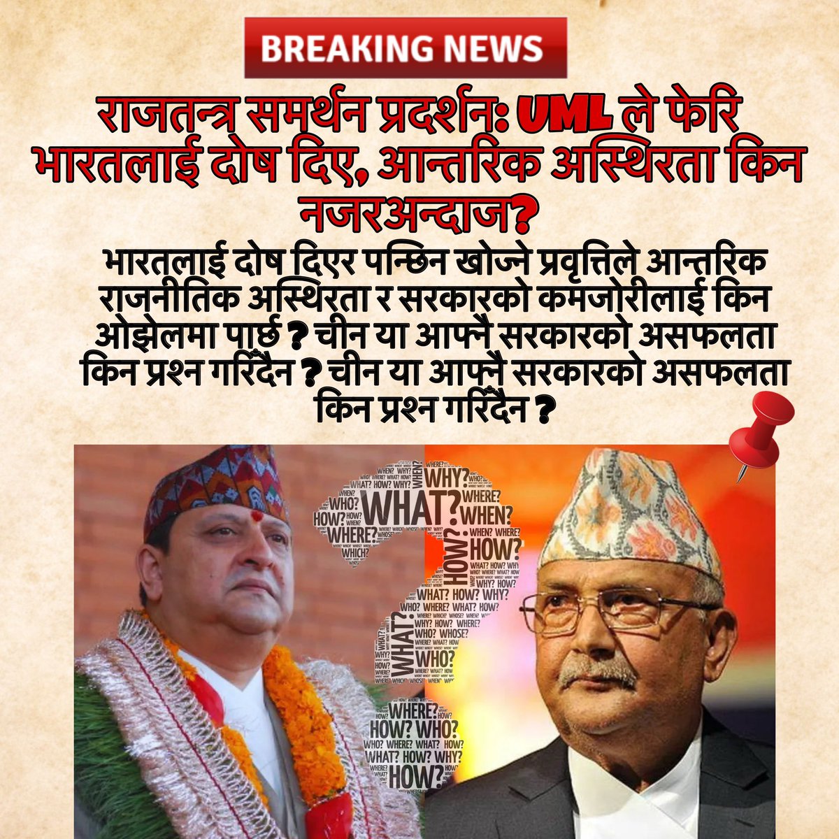 Nepal मा आज भएको राजतन्त्र समर्थन प्रदर्शनलाई एमालेले भारतसँग जोड्दै दोष लगाए। नेपालमा देखिने यो पुरानै प्रवृत्ति हो—आन्तरिक समस्यामा विदेशी हात देखाउने। भारतलाई दोष दिएर पन्छिन खोज्ने प्रवृत्तिले आन्तरिक राजनीतिक अस्थिरता र सरकारको कमजोरीलाई किन ओझेलमा पार्छ? #UML #KPOLI #Nepal