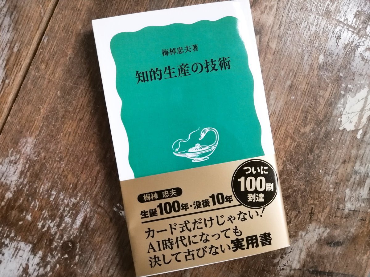 Iwanami_Shinsho's tweet image. 新大学生、新社会人は今のうちに読んでおきたい。
ロングセラーは伊達じゃじゃない!
梅棹忠夫『知的生産の技術』