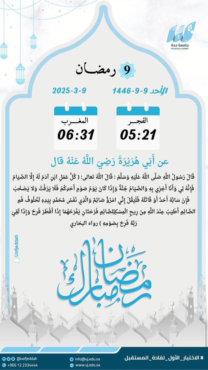 UOfjeddah's tweet photo. 🌙 (9) رمضان

"ربنا هب لنا من أزواجنا وذرياتنا قرة أعين واجعلنا للمتقين إماما"

#جامعة_جدة
#شهر_رمضان https://t.co/Ai3PTUTS5G