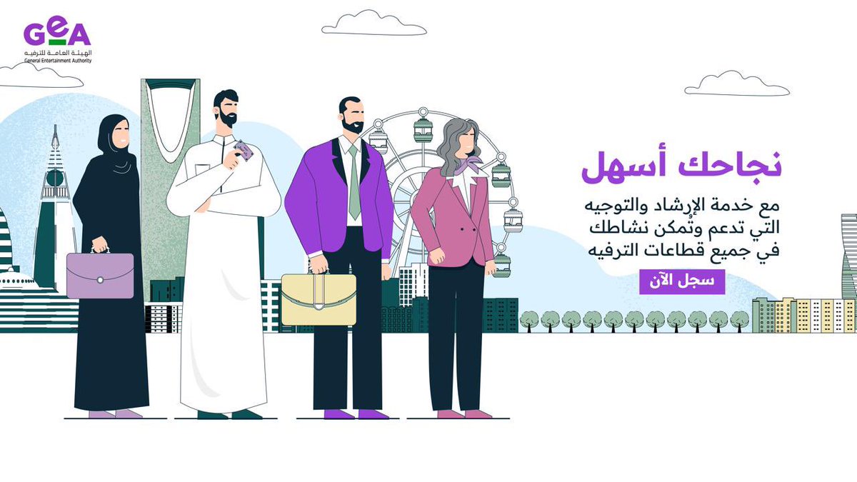 GEA_SA's tweet photo. خدمة الإرشاد والتوجيه من #هيئة_الترفيه تهدف لدعم وتمكين روّاد الأعمال والمنشآت في قطاع الترفيه لتسهيل التواصل مع خبراء المجال والحصول على نصائح قيّمة تساعدك في تطوير أعمالك ✨

للتسجيل
https://t.co/G7JedSceDf https://t.co/DWLXhZ1bf7