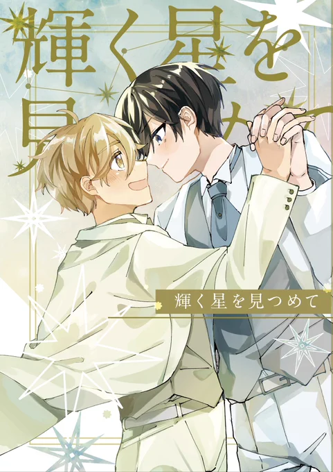【3/16ブリデ 新刊サンプル】

『輝く星を見つめて』(1/2)
スランプ気味な北斗が友也のライブを見て元気もらう話です!互いに影響を受け合う2人が最高!と思い描きました
2人が付き合ってる前提の本になります🌟
B5/32p/400円/北友/全年齢
⬇️ツリーに続きます 
