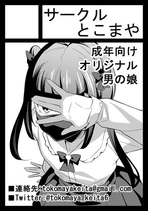 報告遅くなりましたが夏コミ申し込みました!
男子校の便器の男の娘本を描きたいです。 