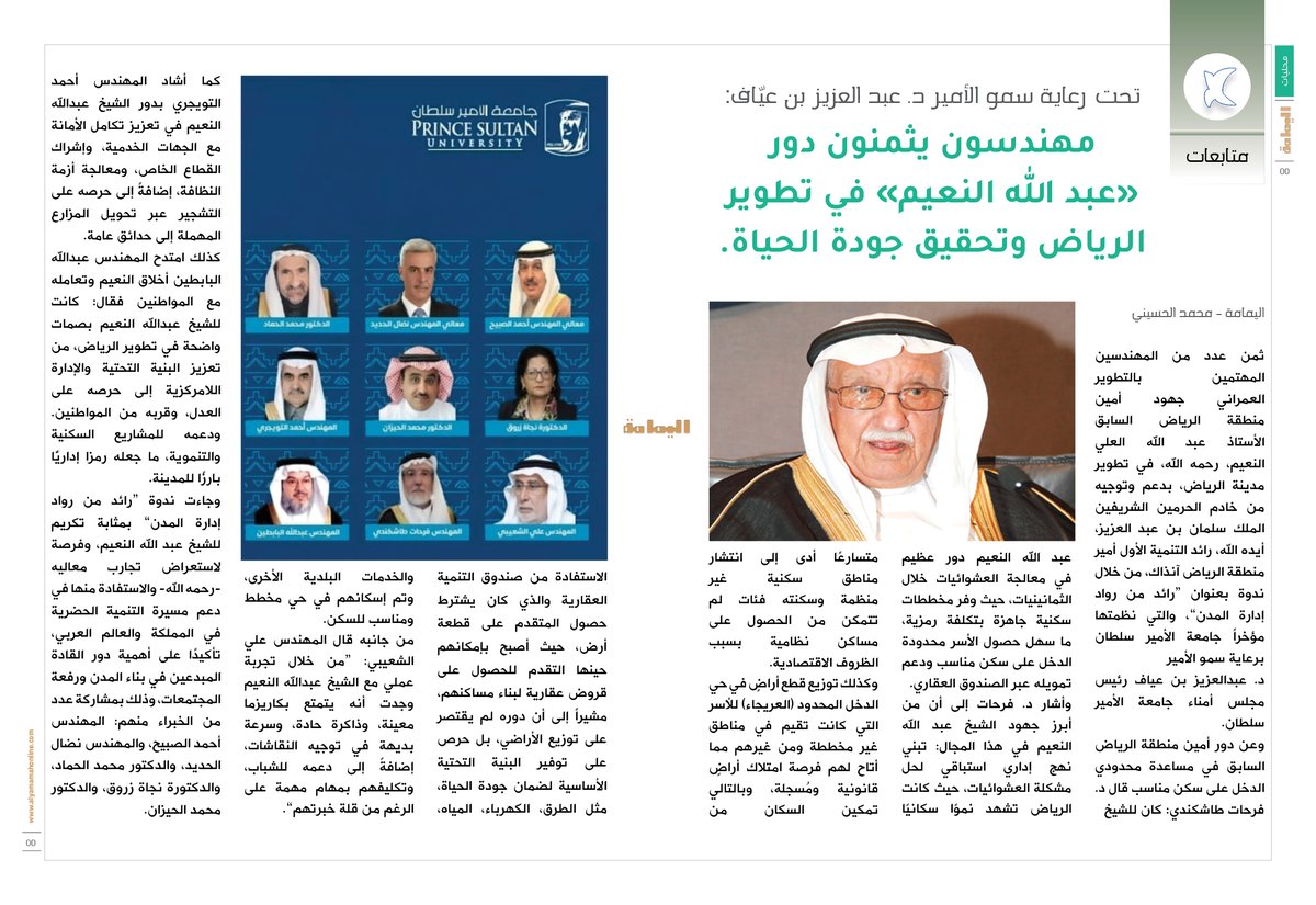 مجلة اليمامة (@yamamahmag) on Twitter photo متابعة - محمد الحسيني.
تحت رعاية سمو الأمير د. عبد العزيز بن عيّاف:
مهندسون يثمنون دور «عبد الله النعيم» في تطوير الرياض وتحقيق جودة الحياة.
alyamamahonline.com/1485
<a href="/Mohammedamh7/">محمد عبدالله الحسيني</a> متابعة - محمد الحسيني.
تحت رعاية سمو الأمير د. عبد العزيز بن عيّاف:
مهندسون يثمنون دور «عبد الله النعيم» في تطوير الرياض وتحقيق جودة الحياة.
alyamamahonline.com/1485
<a href="/Mohammedamh7/">محمد عبدالله الحسيني</a>