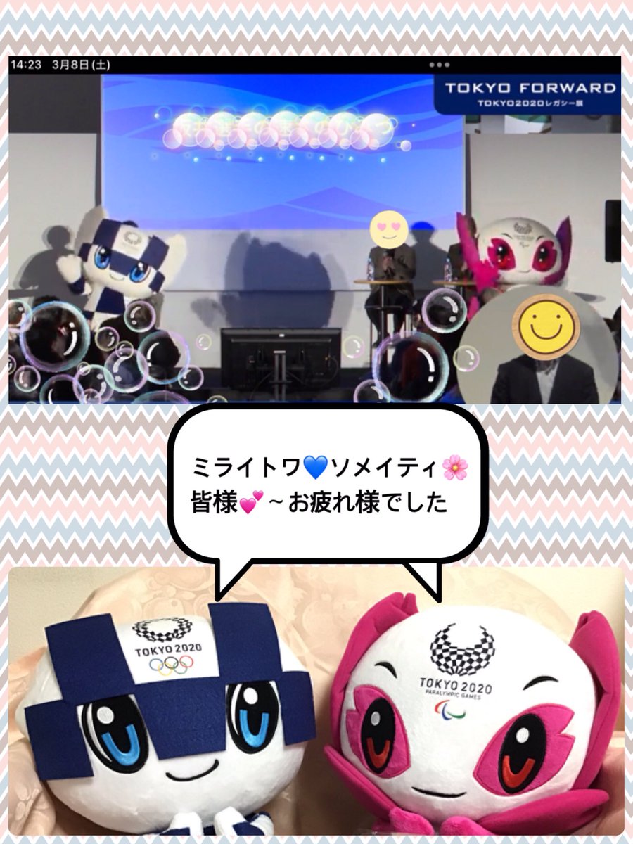 yotechimi's tweet photo. 昨日(3/8㊏)素敵なイベントが開催されました
#TOKYOFORWARD #TOKYO2020レガシー展
#ミライトワ💙#ソメイティ🌸〜全ての皆様💕お疲れ様でした
#ミラソメに会いたかった🥹
#ミラソメ #どようびだってミラソメちゃん
#にちようびだってミラソメちゃん
#ミラソメ大好き #尊い #ミラソメ存続希望
続⬇️ https://t.co/DmVGWn01Lh