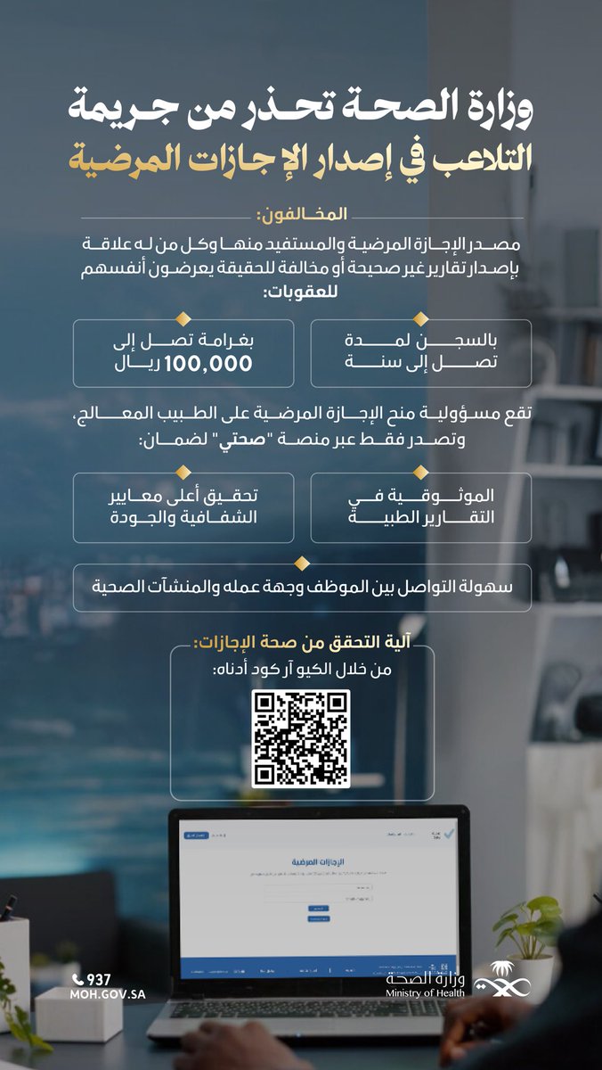 SaudiMOH's tweet photo. التلاعب بالإجازات المرضية جريمة تستوجب العقوبة.

#وطن_ينبض_بالصحة https://t.co/cvpS2WYyFy