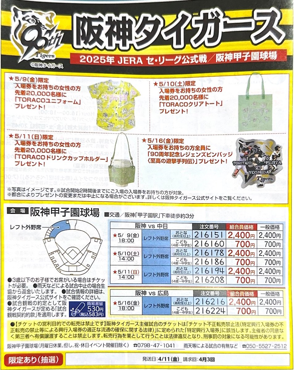 まさかの生協で阪神戦のチケットの抽選販売が… もちろん申し込みます