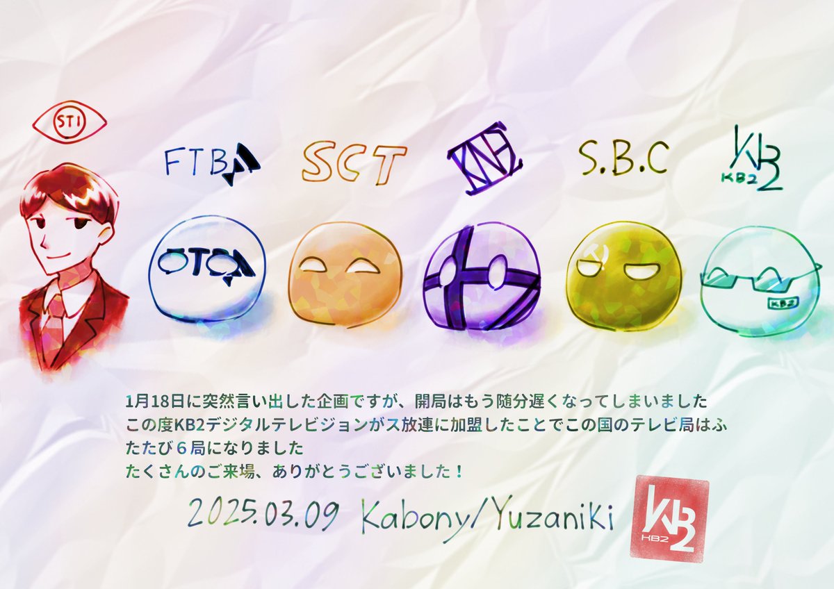 KB2_STKB_DTV's tweet image. 2025年3月9日21:00、無事に開局いたしました！！
#KB2
