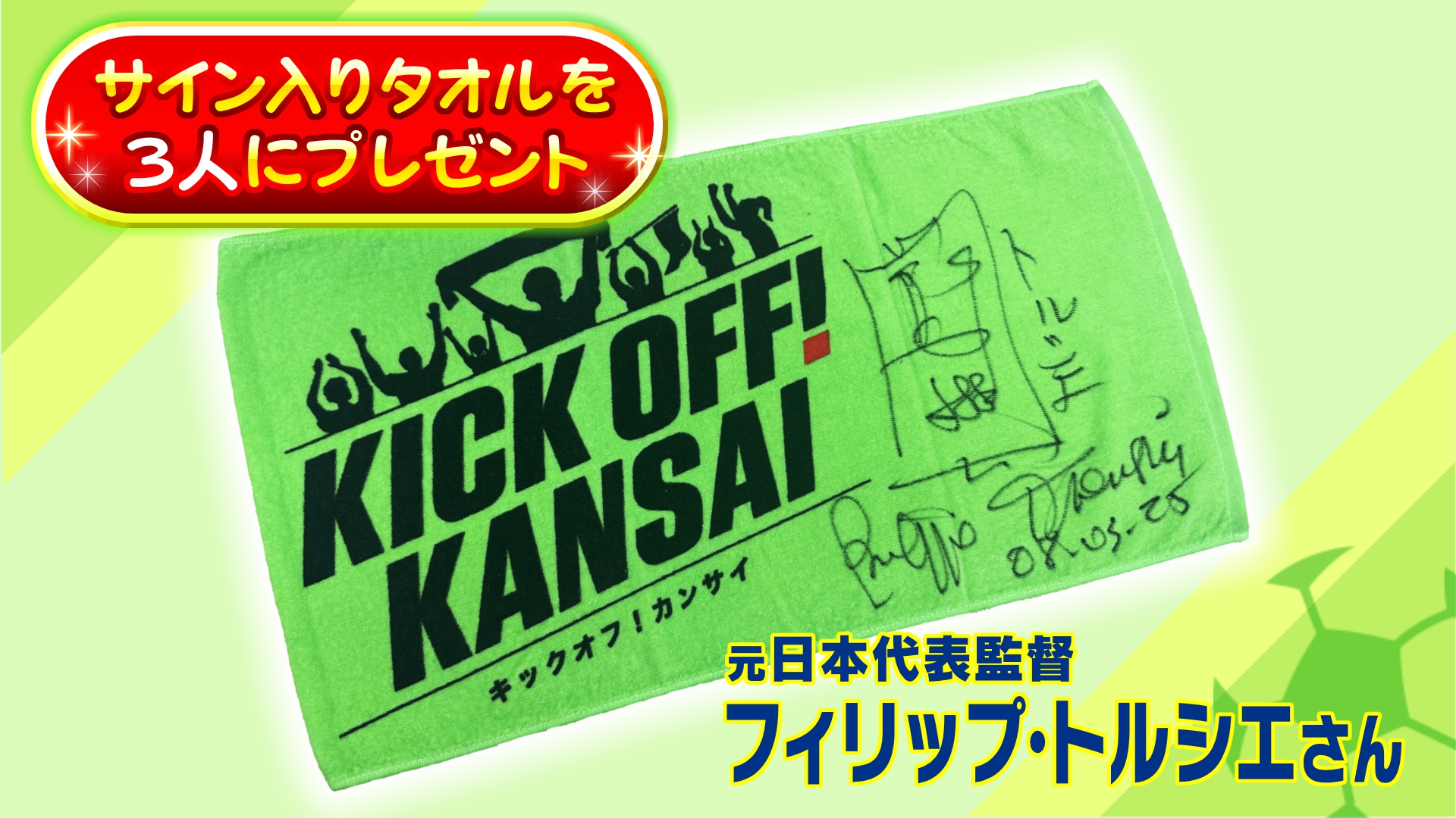 キックオフ！カンサイ on X: 