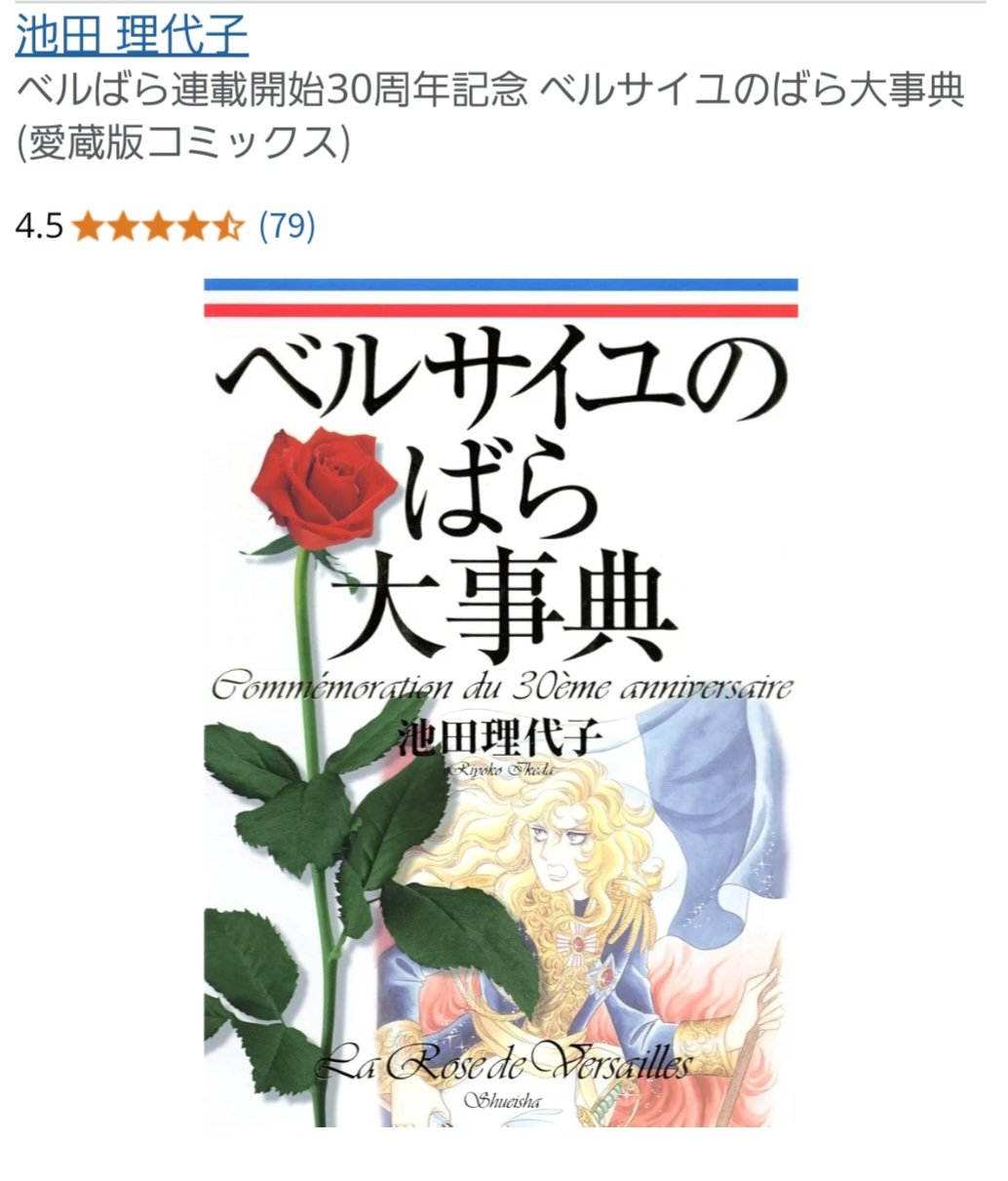 ベルばら連載開始30周年記念 ベルサイユのばら大事典 - メルカリ