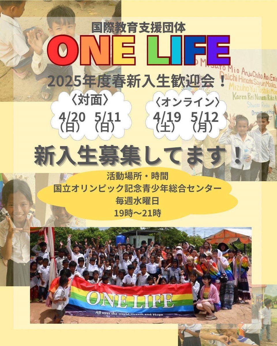 学生団体ONE LIFE 春新歓やります❕❕
対面・オンラインどちらもありますのでご興味がありましたらお気軽にdmください😌🌈

#学生団体 #インカレ #サークル #春から大学生 #ボランティア #国際協力 #カンボジア #学生団体ONELIFE