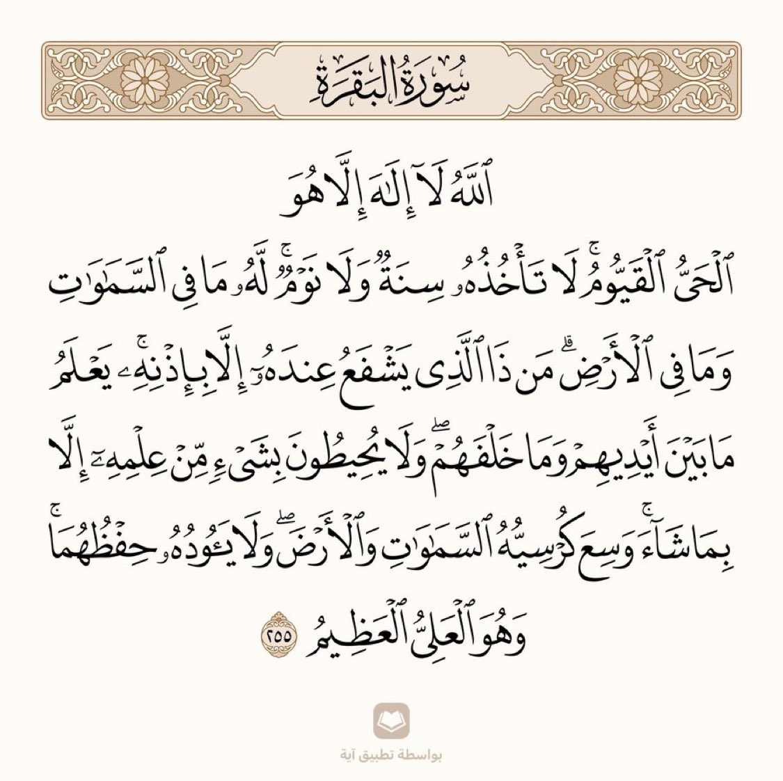 قال رسول الله ﷺ: (من قرأَ آيةَ الكُرسيِّ دُبُرَ كلِّ صلاةٍ مكتوبةٍ، لم يمنَعْه مِن دخولِ الجنَّةِ إلَّا الموتُ).