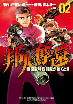 伊藤祐靖 副代表 原作・漫画 須本壮一氏の邦人奪還 自衛隊特殊部隊が動くとき 第2巻が発売になりました。
予備役ブルーリボンの会ホームページ内 会員ブログ 伊藤副代表のコラムと会員の著書ページにアマゾンへのリンクを作りました。
ぜひご利用ください。

予備役ブルーリボンの会
