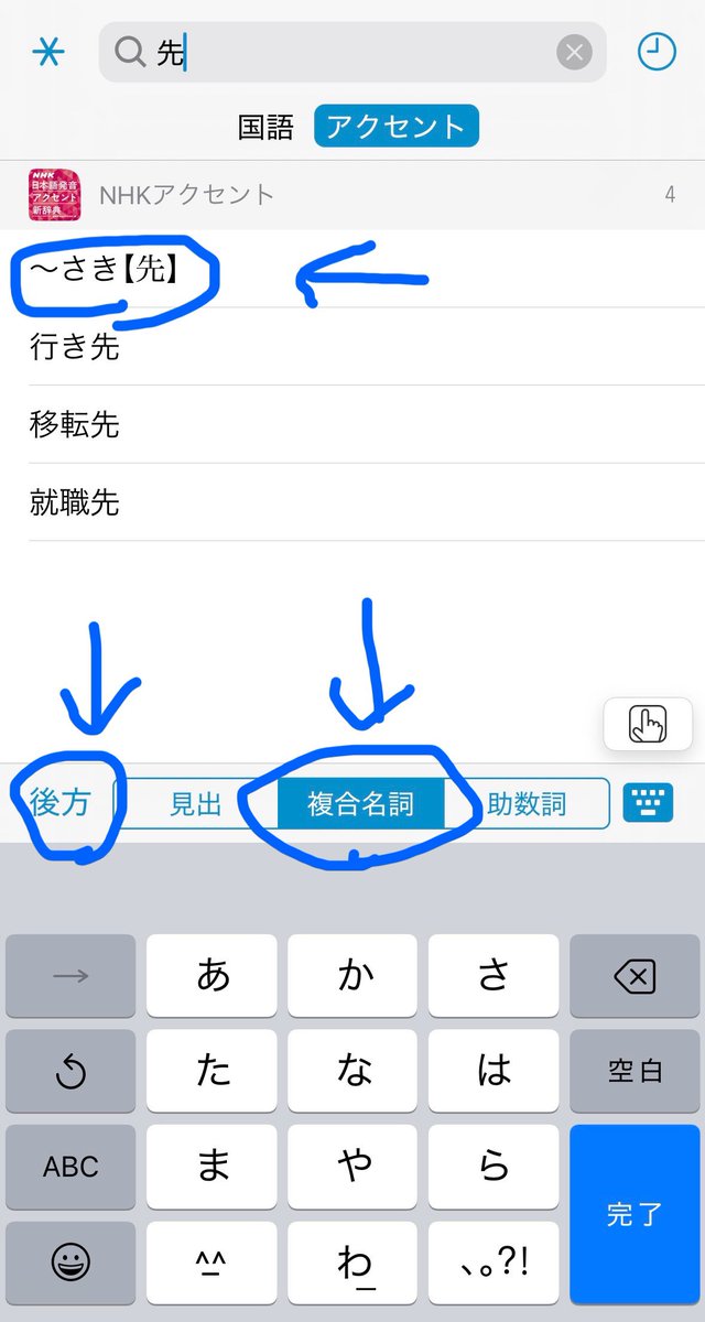 babycat6955's tweet image. 【NHKアクセント辞典tips】
◆複合名詞の調べ方◆
例: 『8キロ先』(8キロ➕先)
1. 始めに、「完全」「助数詞」を選択し、「キロ」を検索(写真①)
2. 『8キロ』のアクセントは中高型、"ち"が無声化(写真②)
…ですが、これは単体の場合
複合名詞になるとアクセントが変わります
3.…