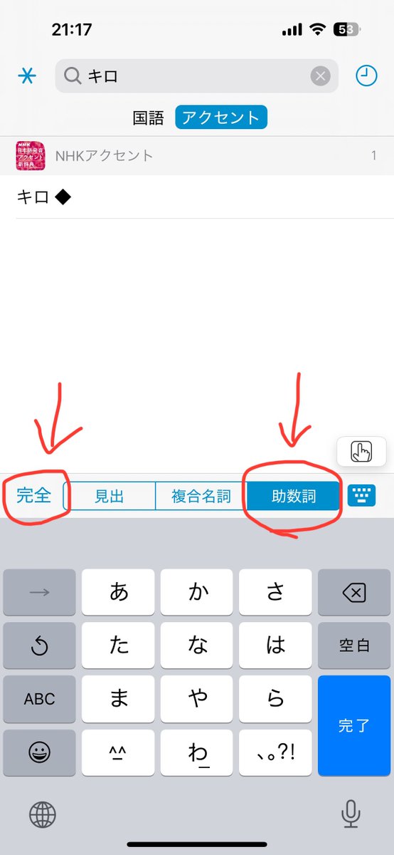 babycat6955's tweet image. 【NHKアクセント辞典tips】
◆複合名詞の調べ方◆
例: 『8キロ先』(8キロ➕先)
1. 始めに、「完全」「助数詞」を選択し、「キロ」を検索(写真①)
2. 『8キロ』のアクセントは中高型、"ち"が無声化(写真②)
…ですが、これは単体の場合
複合名詞になるとアクセントが変わります
3.…