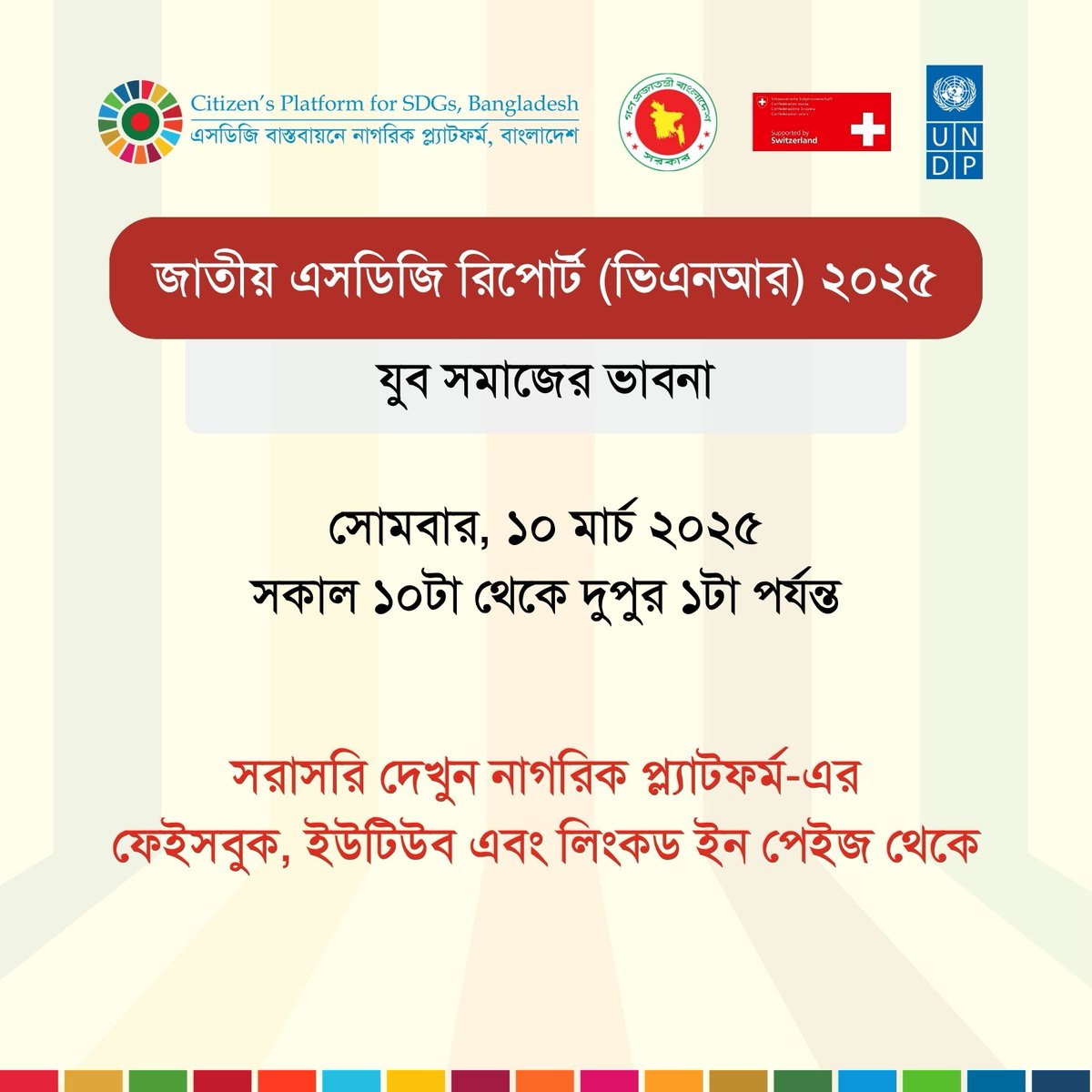 সরাসরি দেখুন । জাতীয় এসডিজি রিপোর্ট (ভিএনআর) ২০২৫: যুব সমাজের ভাবনা
সকাল ১০টা, সোমবার, ১০ মার্চ ২০২৫