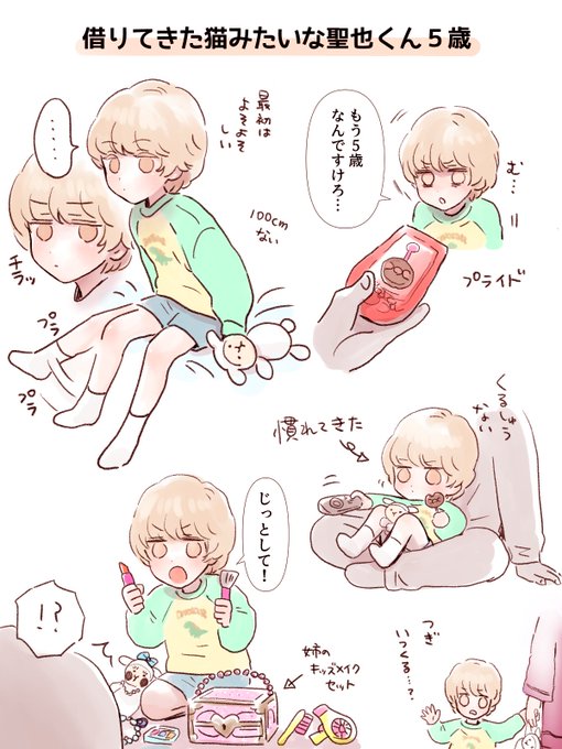 ちっちゃい聖也くん 