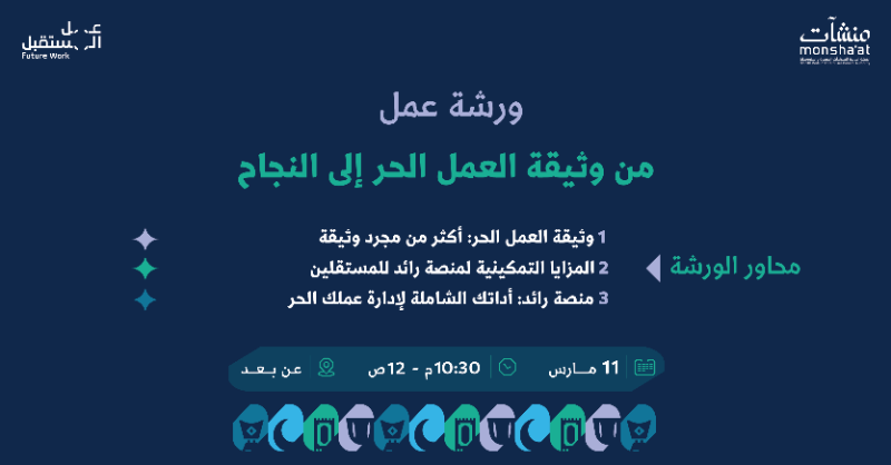 MonshaatSA's tweet photo. في ورشة "من وثيقة العمل الحر إلى النجاح"، اكتشف كيف تحوّل وثيقتك إلى مشروع ناجح وتستفيد من منصة رائد لإدارة أعمالك بذكاء 🤩