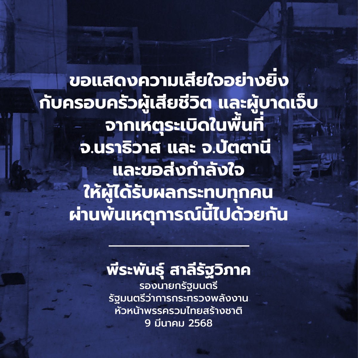 ขอแสดงความเสียใจกับครอบครัวผู้เสียชีวิตจากเหตุระเบิดในพื้นที่นราธิวาสและปัตตานีค่ะ