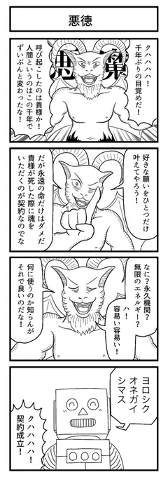 悪魔め……!

#4コマ 
#ずんどこどっかんぼん 