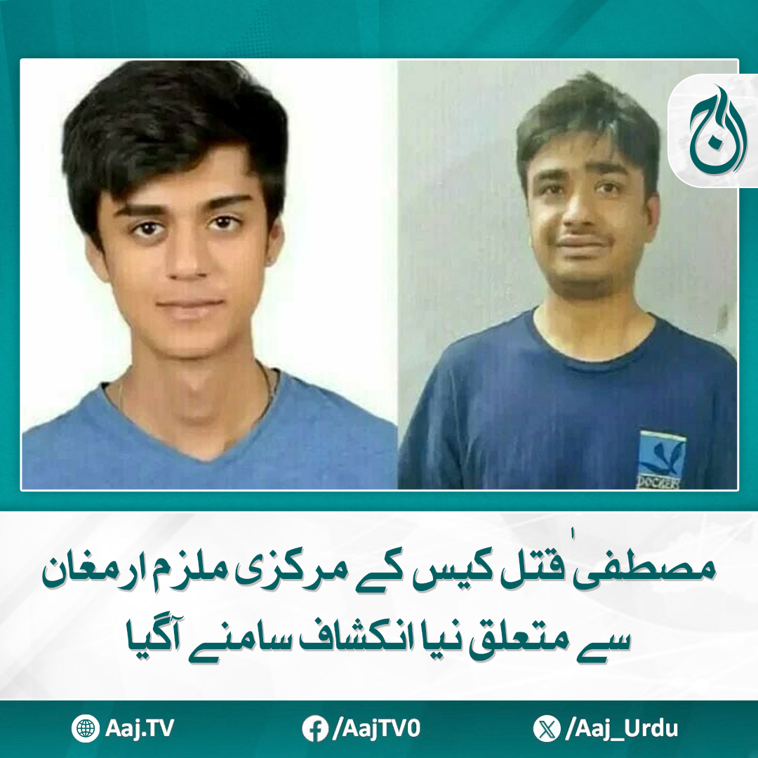 Aaj_Urdu's tweet photo. ملزم کی مزید 2 کمپنیوں اور کال سینٹر کی تفصیلات مل گئیں

مزید پڑھیے: https://t.co/CX0ETc68fG

#AajNews #MustafaCase #Armaghan #CrimeInvestigation #BreakingNews https://t.co/Ta7qQHauKl