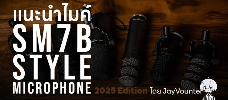 🎙ภาค 2 มาแล้ว!!!
Thread แนะนำไมค์ทรง SM7B หรือไมค์ไดนามิกสตรีมเมอร์ทรงยอดฮิต
⚠ในที่นี้ จะมาอัพเดทไมค์ที่น่าซื้อน่าใช้จริงๆ ในปี 2025 รวบรวมเพิ่มเติมจากคลังที่ผมหามาลองเล่นได้หรือเคยเอามาฟังเทียบกัน
#Vtuber #VtuberTH #Microphone